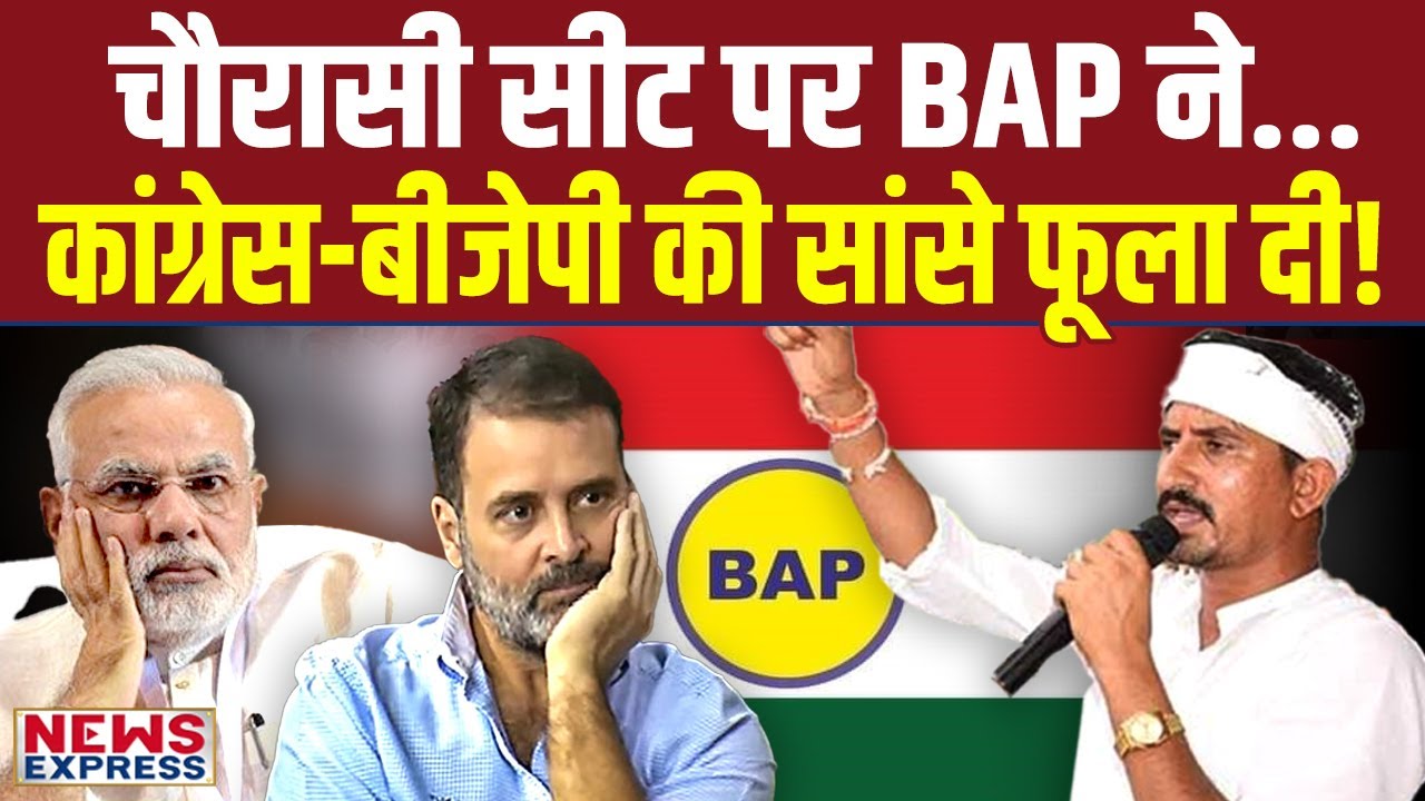 Modi-Rahul की BAP ने कर दी फजीहत, सोचने पर मजबूर राष्ट्रीय पार्टियां!