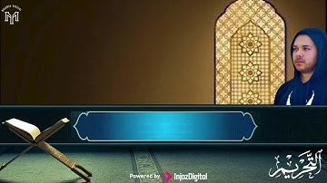 تلاوة خاشعة لسورة التحريم .. بصوت القارئ محمد يوسف