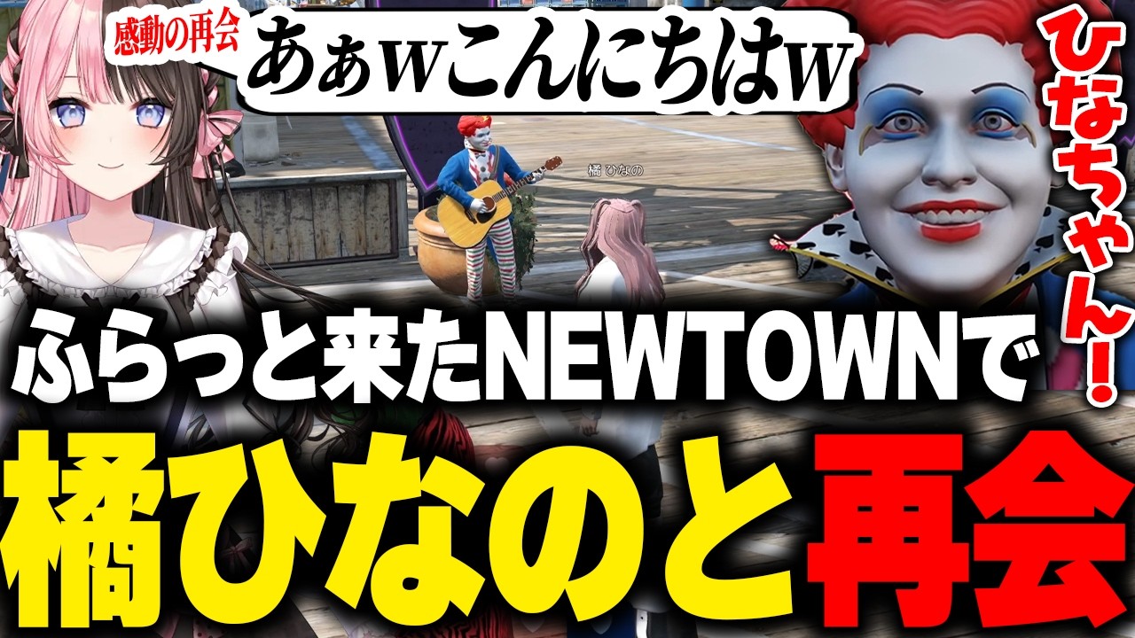 【NEWTOWN】最終日に街に来てギャングメンバーやひなちゃんと再会し興奮するマクドナルド【橘ひなの ライト 切り抜き】