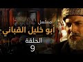 مسلسل ابو خليل القباني الحلقة 9 بطولة صبري فواز