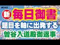 【新 毎日御書 348】題目を軸に出発する「曽谷入道殿御返事（如是我聞の事）新1438・全1058」
