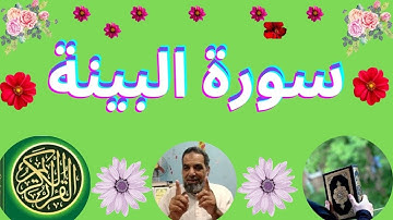 سورة البينة مدنية | رقم السورة: 98 - عدد آياتها : 8...Surah Al-Bayinah Civil | Surah number: 98