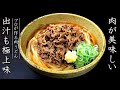 極上！プロの肉うどんの作り方【本格的な出汁レシピ】