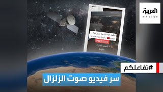 تفاعلكم : سر صوت وثقته الأقمار الصناعية قبل زلزال المغرب!