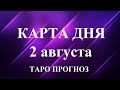 КАРТА ДНЯ  02 августа  2023 . Прогноз Таро по знакам зодиака.   Онлайн гадание.