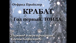 О. Пройслер. КРАБАТ. Год первый. ТОНДА.