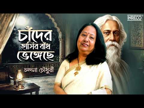 Chander Hasir Bandh Bhengechhe | চাঁদের হাসির বাঁধ ভেঙেছে | Chandana Chowdhury | Rabindra Sangeet