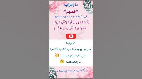ما إعراب "نقضهم" في الآية 155 من سورة النساء ص 103