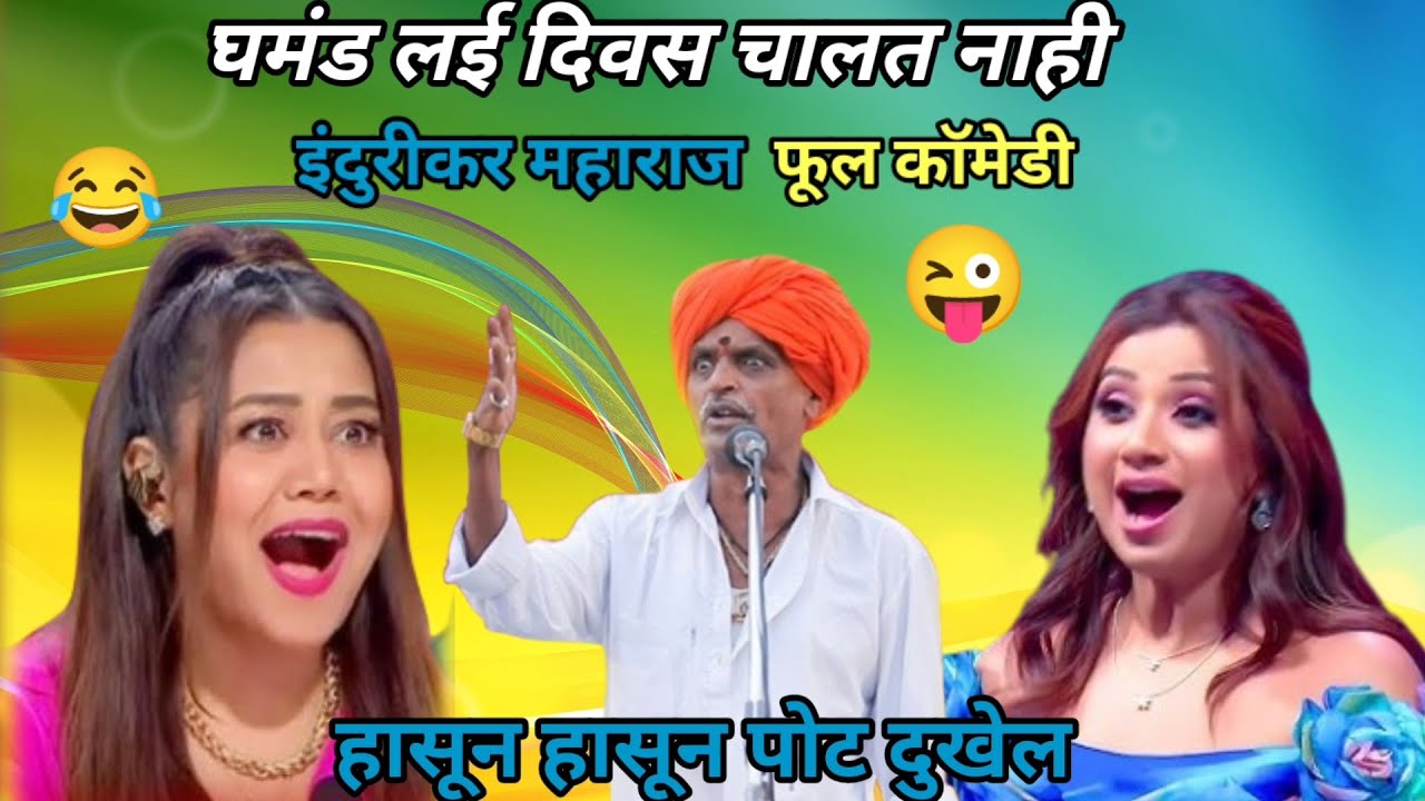 इंडरीकर महाराज कॉमेडी कीर्तन -indianidol मधे फूल कॉमेडी -#indurikarmaharaj #indianidol