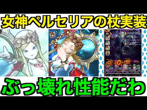 女神ペルセリアの杖は引くべき？覇権級の可能性が高いです。【ドラクエウォーク】