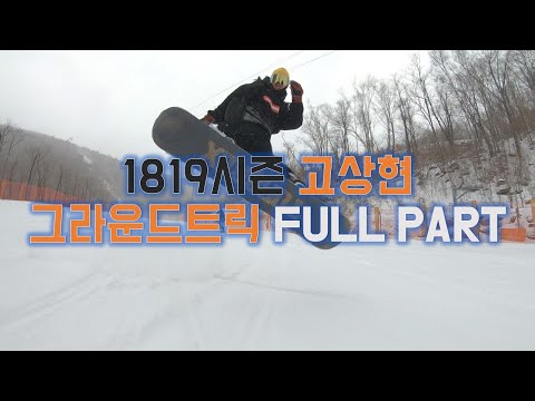 [Full part] 1819 고상현 그라운드트릭 영상