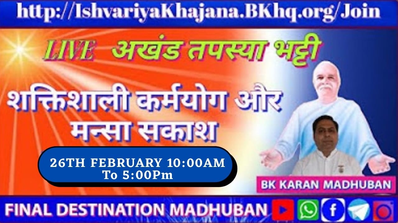 SHAKTISHALI KARMYOG KI VIDHI | 10:00AM TO 5:00PM 26th FEBRUARY 2026 | BK KARAN BHAI