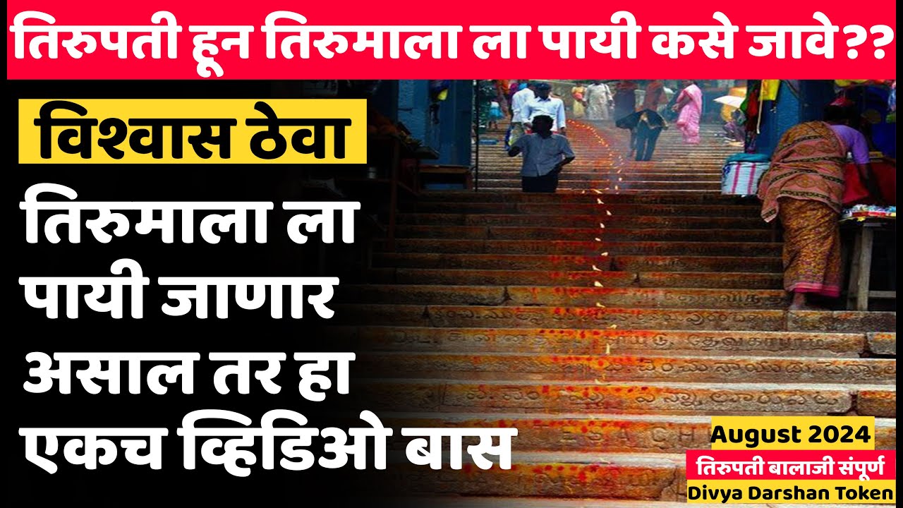 तिरुमाला पायरी मार्गाने जायचे आहे?? | हा Video पहिल्यानंतर दुसरा Video पाहण्याची गरज नाही #tirupati