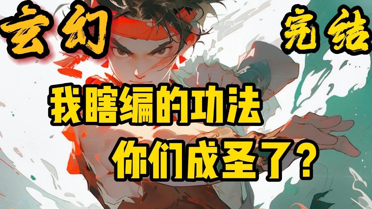 完结《洪荒：获得内世界，孕育出了大道》苏墨穿越到洪荒绑定了金手指内世界，内世界孕育了盘古，孕育了三千魔神，孕育了三千大道，孕育了混沌至宝。#小說推文 #小说 #小說#玄幻 #爽文