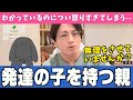 【精神科医 益田裕介】発達障害の子どもを持つ親が目指すべきゴールをお伝えします【早稲田メンタルクリニック 切り抜き】