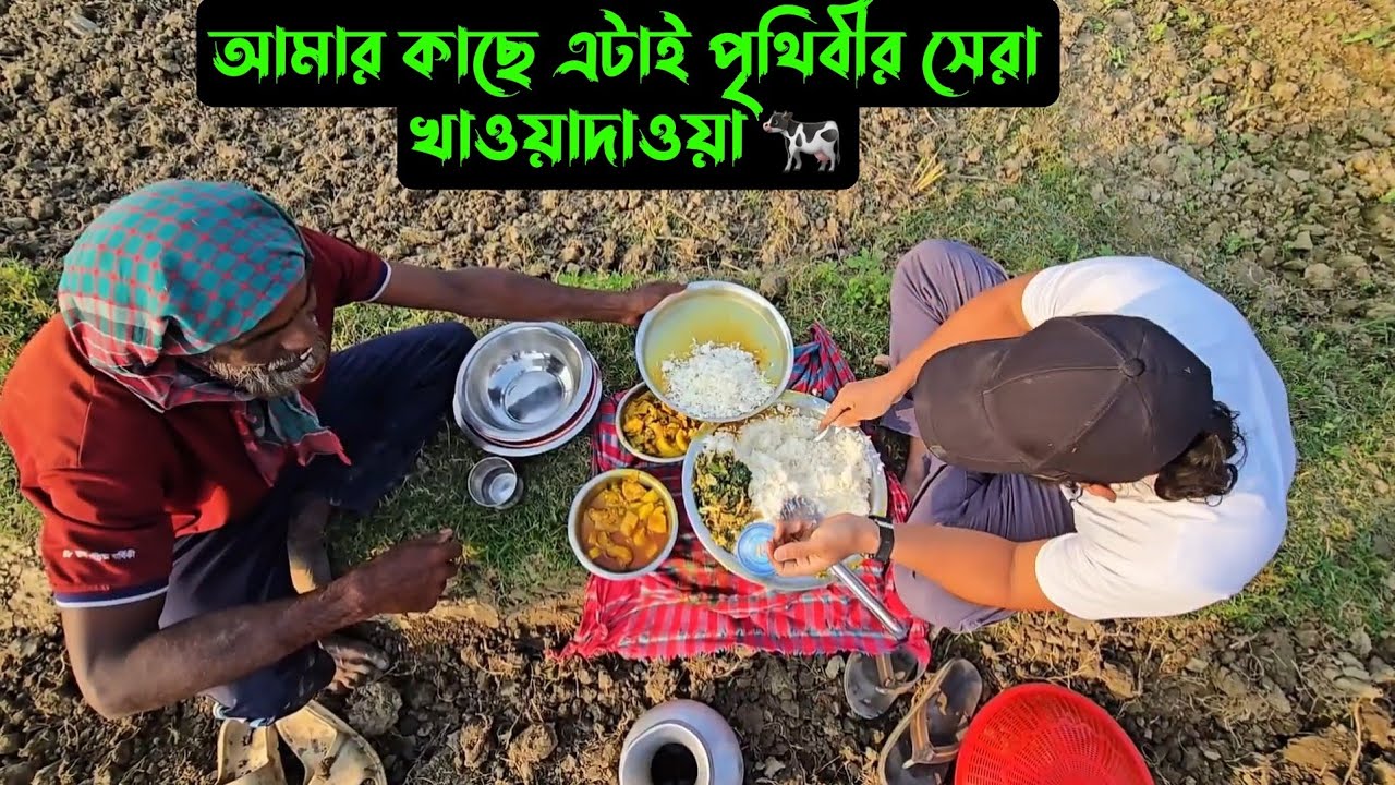 আমার কাছে এটাই পৃথিবীর সেরা খাওয়াদাওয়া 🐄