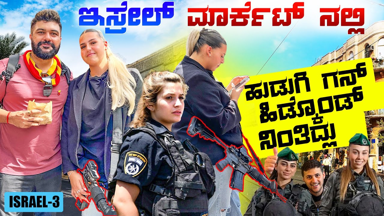 ಬೆಡಗಿ ಕೈಯಲ್ಲಿ ಬಂದೂಕು 🇮🇱 Is it safe to walk in Israel now ? Global Kannadiga ENG SUBS