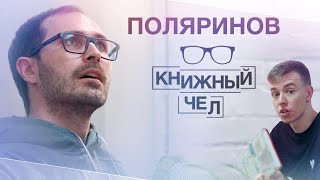 Алексей Поляринов: книги против сериалов и два Пелевина. Книжный чел #63