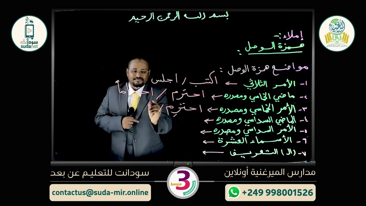 الصف الثالث المتوسط - لغة عربية ح 1 منصة الميرغنية اونلاين بالتعاون مع سودانت للتعليم عن بعد