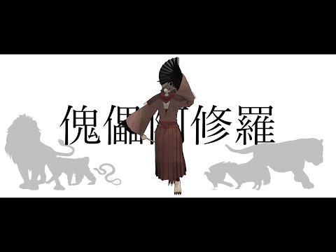【UTAUCover】傀儡阿修羅【虚音イフ】