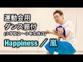 【運動会向けダンス・小学校２〜３年生向け】Happiness ／ 嵐