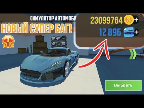 😱НОВЫЙ БАГ! КАК ЗАРАБОТАТЬ МИЛЛИОН МОНЕТ ЗА 5 МИНУТ В ИГРЕ СИМУЛЯТОР АВТОМОБИЛЯ 2/CAR SIMULATOR 2
