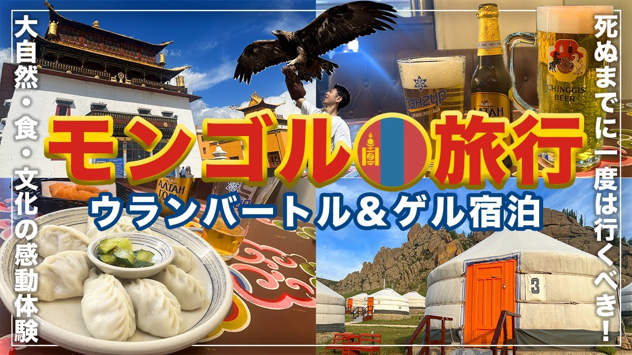 【モンゴル旅行】ウランバートル観光&ゲル宿泊！感動の大自然と必食グルメ、遊牧民体験をご紹介【旅行Vlog】