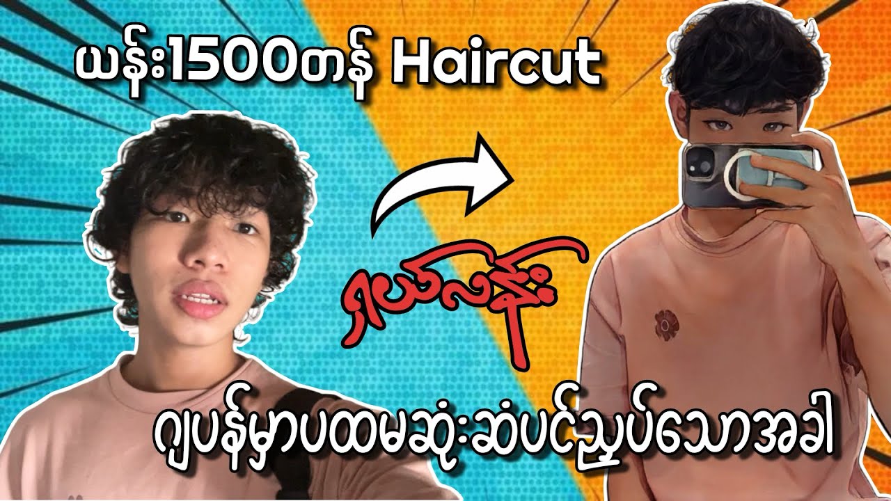 ဂျပန်မှာယန်း1500¥ ထဲနဲ့ဆံပင်ညှပ်ကြမယ်(ပထမဆုံးဆံပင်ညှပ်တဲ့အတွေ့ကြုံ)ဘယ်လိုနေမလဲ👀