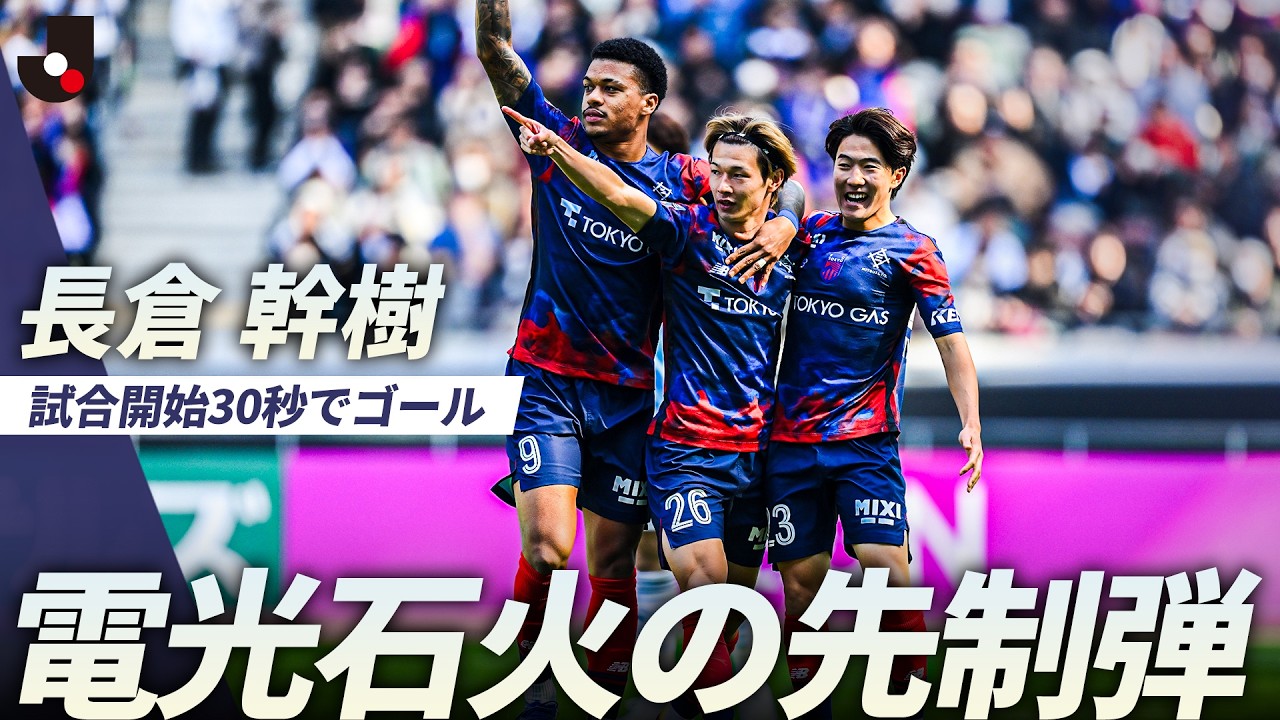 FC東京 長倉幹樹 Lサイズ シャツ 2025シーズン1stオーセン 約30秒】試合開始早々にFC東京が先制！長倉幹樹の今シーズン初ゴール