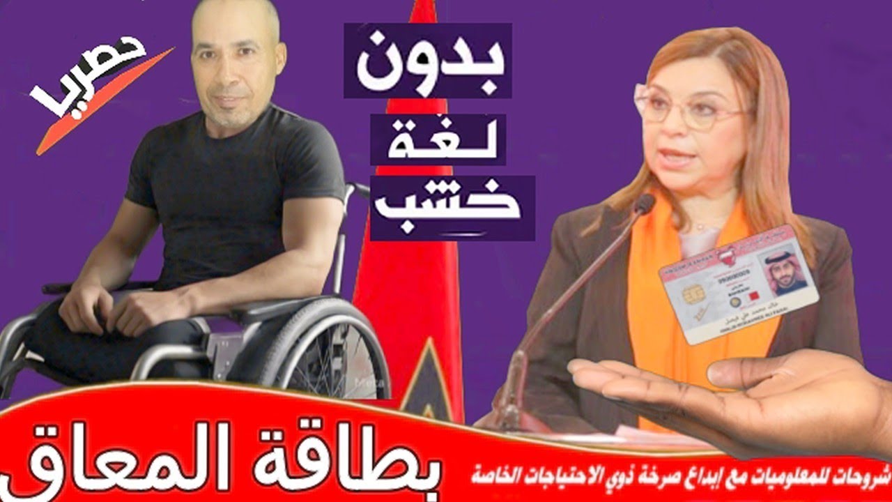 هل أنت معاق في المغرب؟ هذه البطاقة ستغير حياتك! إليك التفاصيل