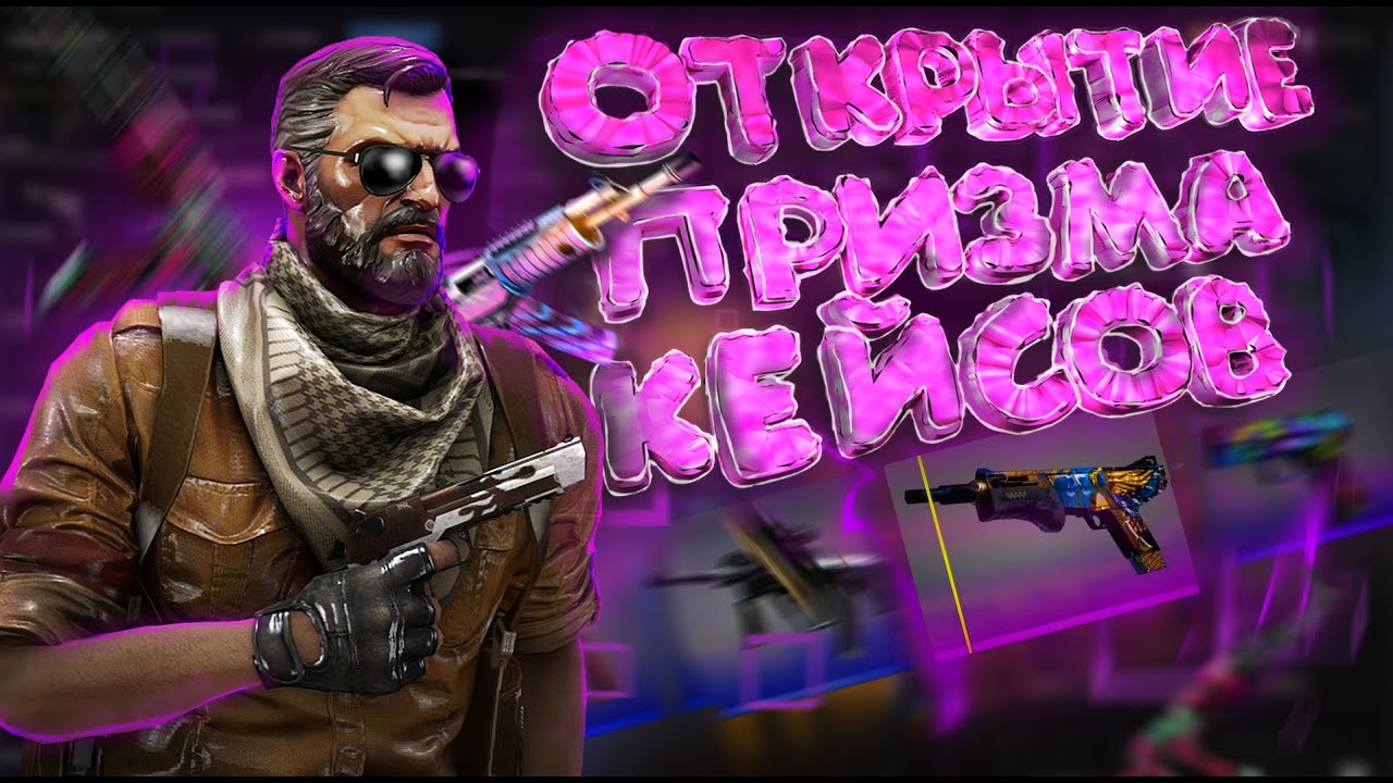 Открыл 6 призма кейсов ! Мне приснился вещий сон !)) + 1 бонус кейс ...