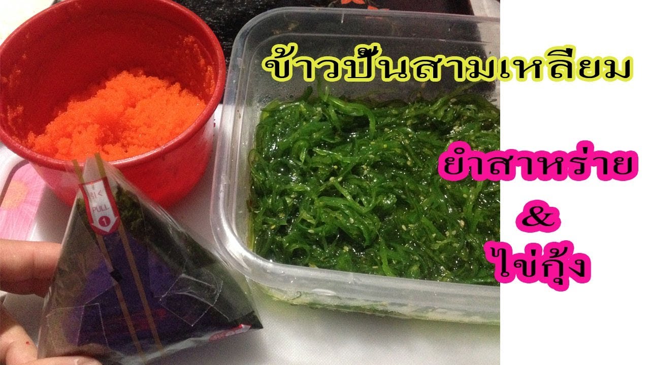 EP.114 ข้าวปั้นโอนิงิริ (Onigiri) ข้าวปั้นสามเหลี่ยมไส้ยำสาหร่าย&ไข่กุ้ง