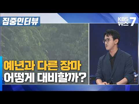 예년과 다른 <strong>장마</strong>…어떻게 대비할까? / KBS 뉴스7 대전 세종 충남 [집중인터뷰]-7월 7일 (화)