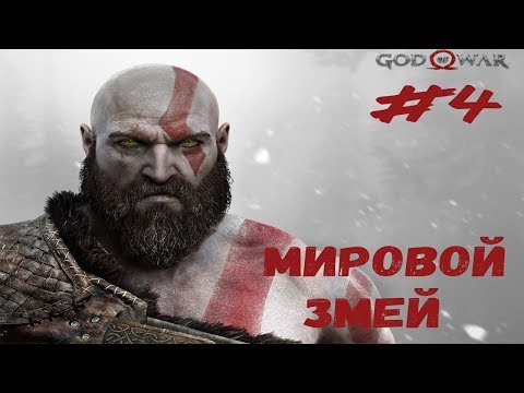 МИРОВОЙ ЗМЕЙ ► God of War#4