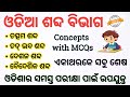 Odia Sabda Bibhaga | Odia Grammar | ଓଡିଆ ବ୍ୟାକରଣ ଶବ୍ଦ ବିଭାଗ । Concept with MCQs । @odiaestudy2928 