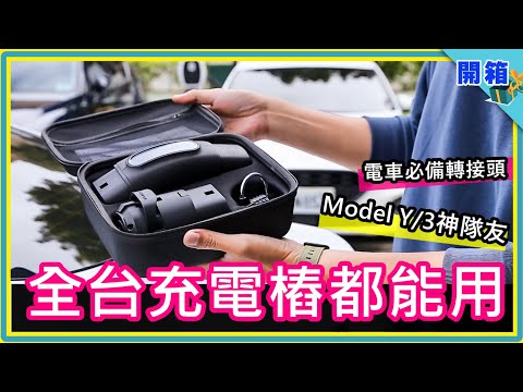全規格對應，全台都能充！Model 3Y 車主必備 Jowua 電動車轉接頭組 (J1772+TPC 轉 Type2)