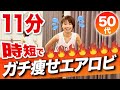 たった11分で滝汗確定！このエアロビで痩せないわけがない！【心拍数爆上げ】