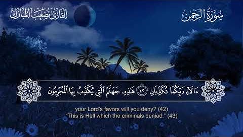 055 سورة الرحمن بصوت القارئ مصعب المبارك مترجم الإنجليزية