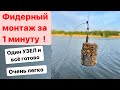 ФИДЕРНЫЙ монтаж за 1минуту