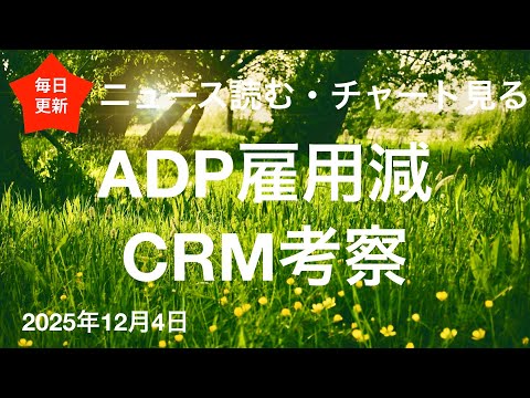 ADP雇用者数発表　CRMちょっと考察2025年12月4日