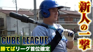 チームの負けを消す一撃…クーニンズに脅威の新人現る！
