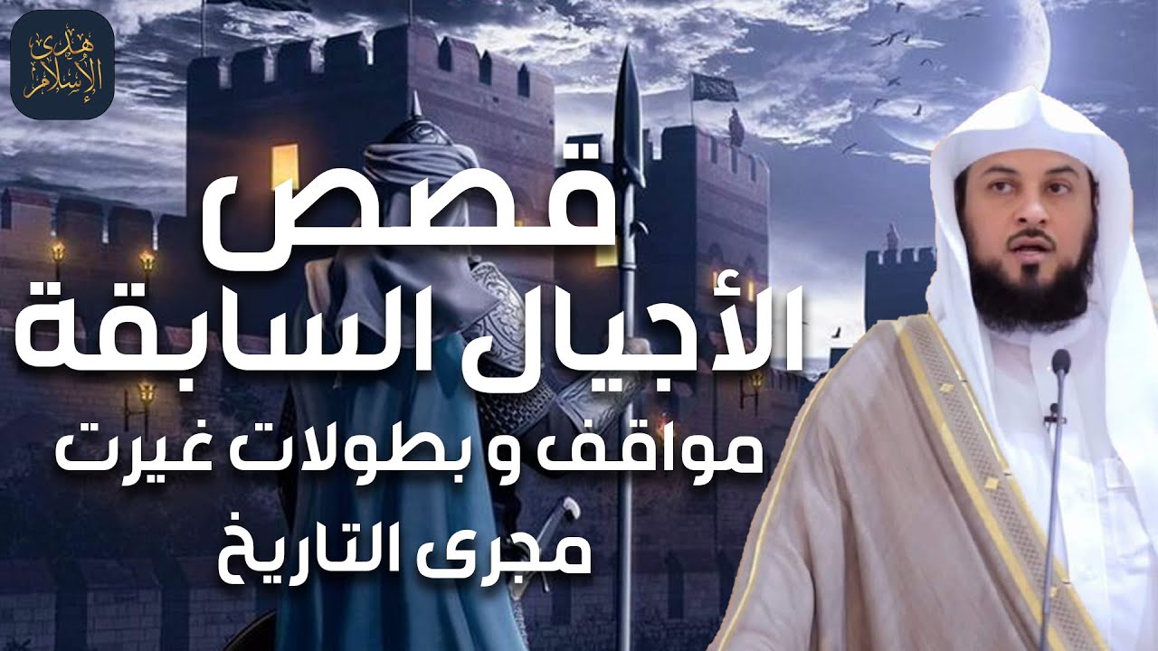 محمد العريفي | قصص الاجيال السابقة، قصص مشوقة ستتمنى أن لا تنتهى