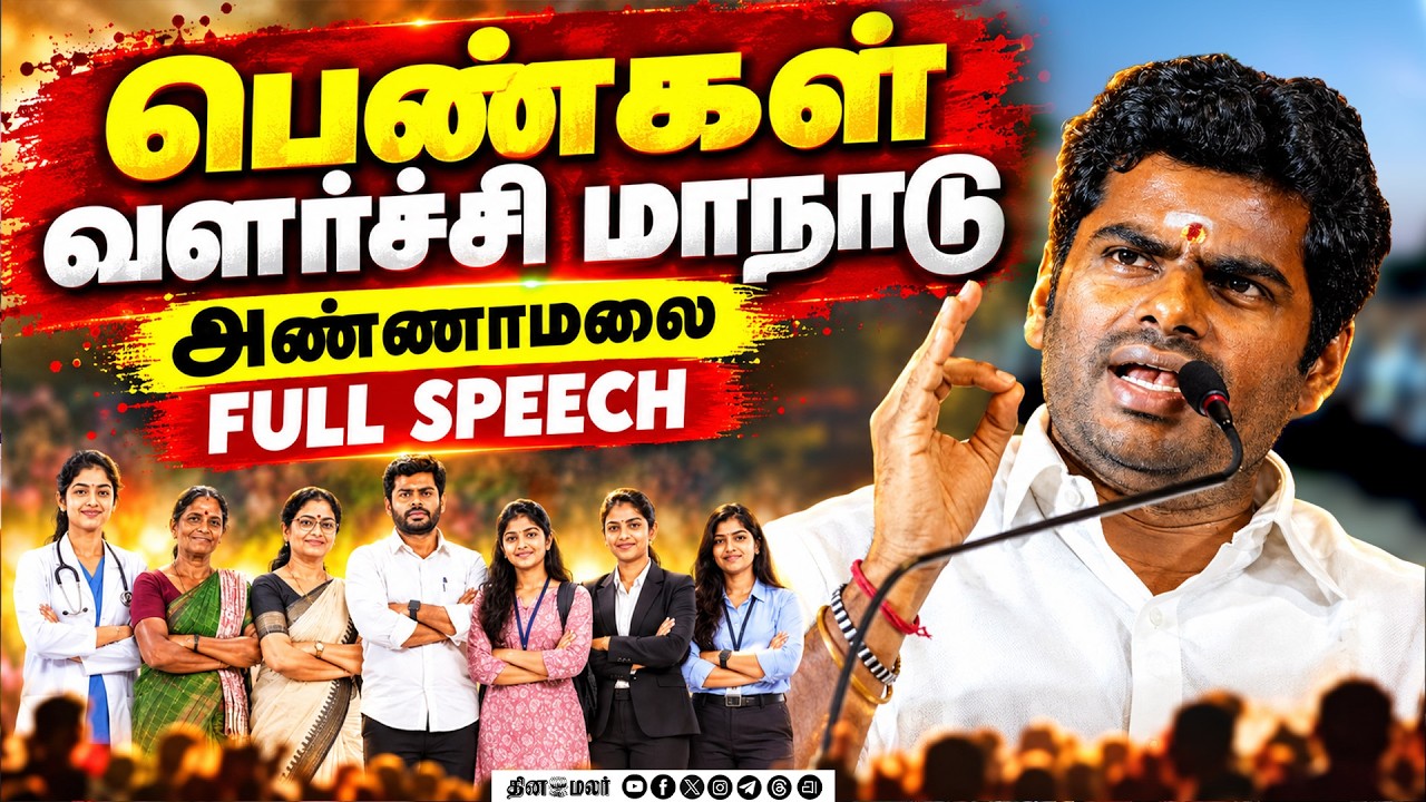 பெண்கள் வளர்ச்சி மாநாடு அண்ணாமலை அற்புத பேச்சு | we the leaders annamalai Speech