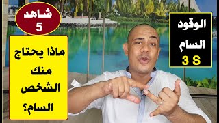 ماذا يحتاج منك الشخص السام؟ الوقود السام  3S |علاقات_سامة?? | حلقة 5 | د.فتحي سعيد