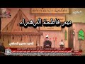 المجلس الأول سر فاطمة الزهراء السيد حسين الصافي المجلس الأول سر فاطمة الزهراء السيد حسين الصافي