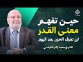 حين تفهم معنى القدر ستهدأ روحك ولن تعرف الحزن بعد اليوم د محمد راتب النابلسي