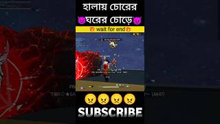 হালাই চোরের ঘরের চোরেfreefire funny kill chori