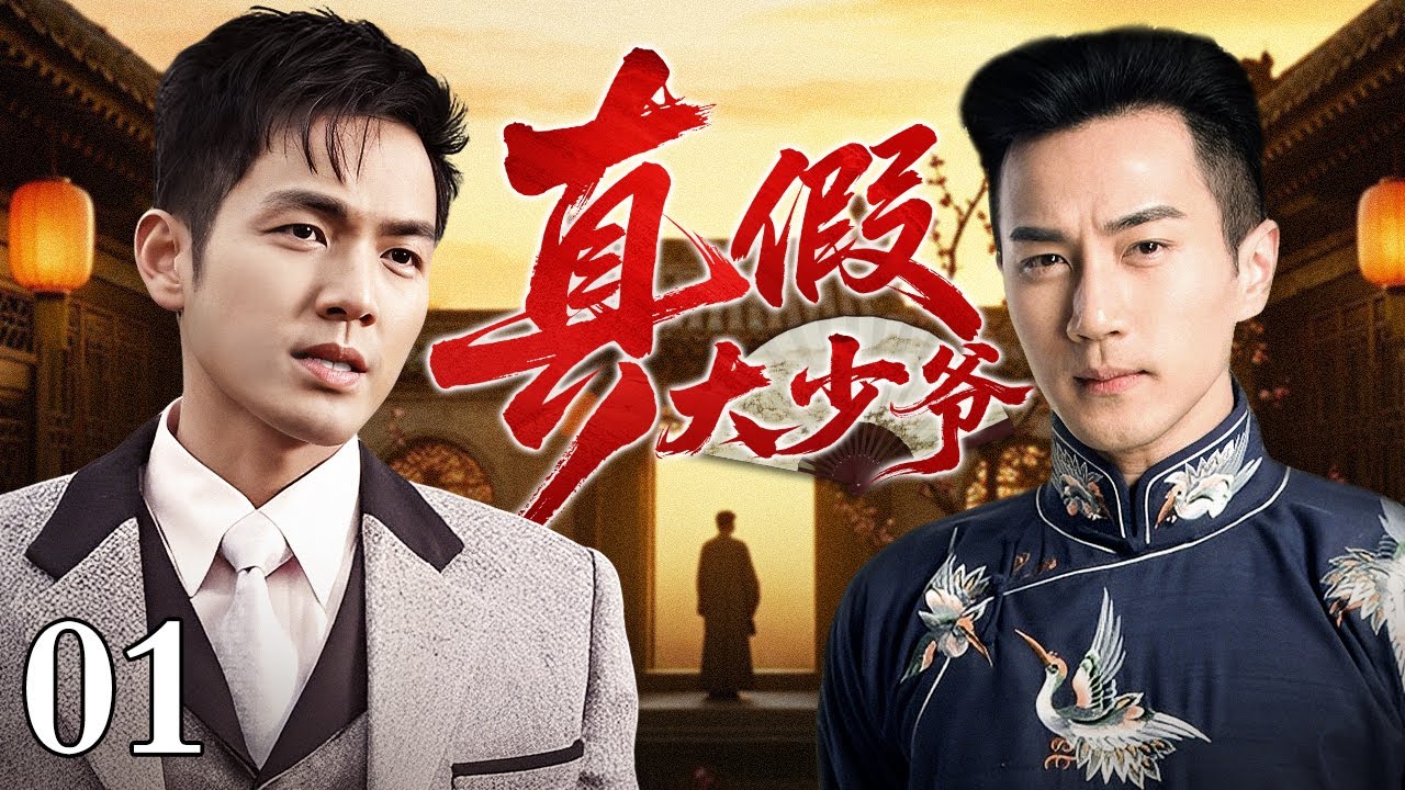 【好看的电视剧】真假大少爷 01 | 双胞胎兄弟同根不同命，钟汉良、刘恺威大宅兄弟间的恩怨情仇（钟汉良 / 刘恺威）