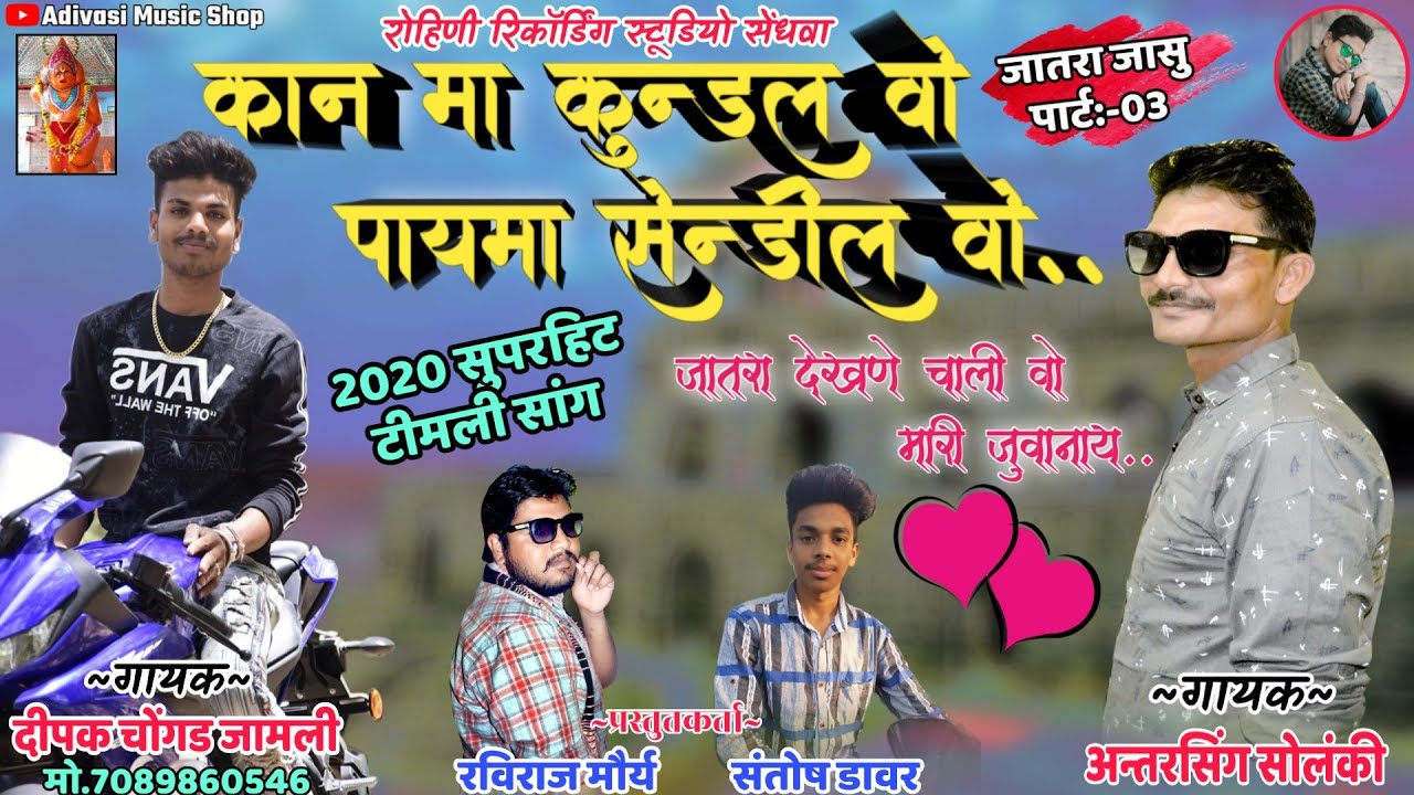 जातरा जासु पार्ट-3 | कान मा कुंडल वो पाय मा सैंडल वो | Dj Superhit Song | Antarsingh Deepak Chongad