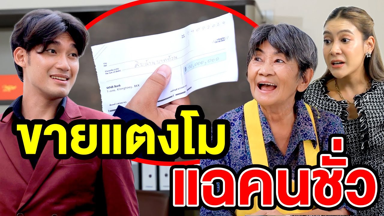 ขายแตงโมแฉคนชั่ว